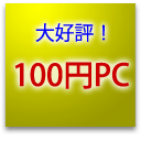 100円パソコンのページへ