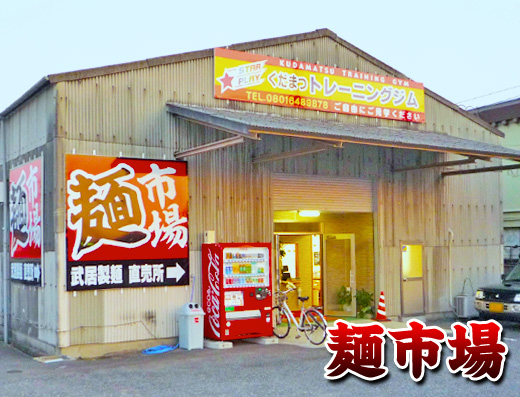麺市場