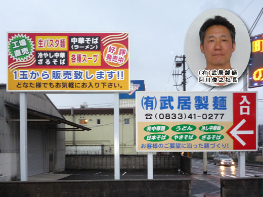 武居製麺