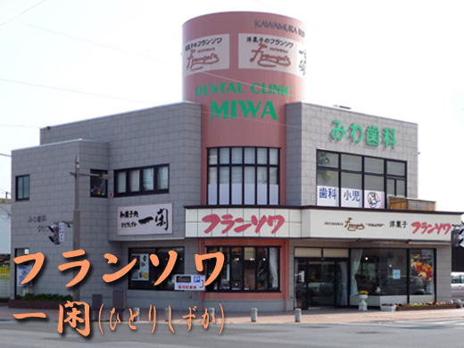フランソワ・一閑下松店