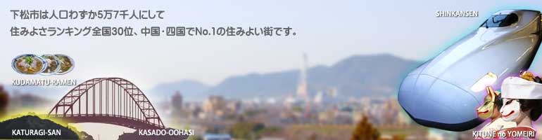 下松ネットTOPイメージ