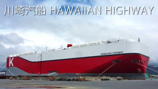 川崎汽船のHAWAIIANN HIGHWAY