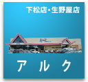 アルク下松店　アルク生野屋店