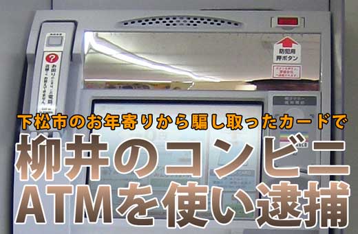 オレオレ詐欺逮捕コンビニATM