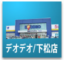 デオデオ下松店のチラシ