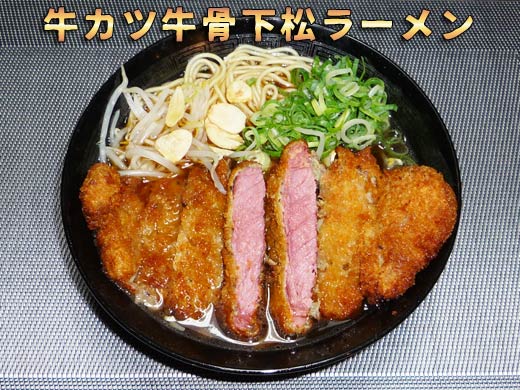 牛カツ牛骨下松ラーメン
