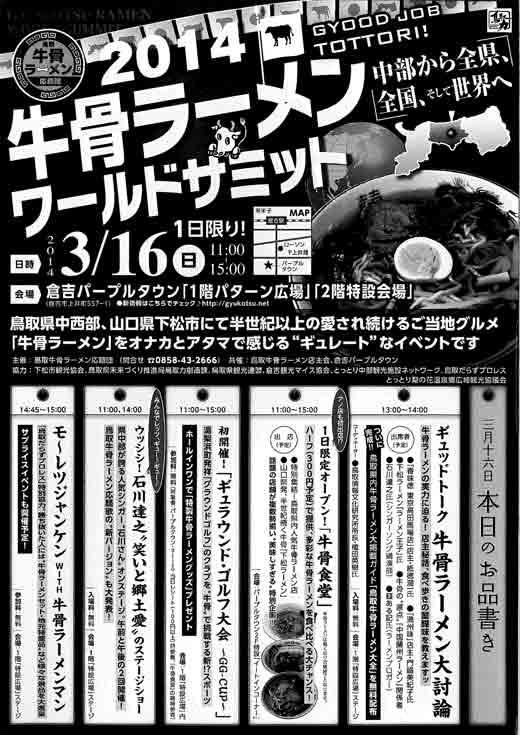 2014牛骨ラーメンワールドサミット