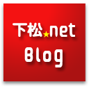 下松ネットblogへ