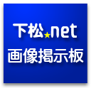 下松ネット画像掲示板へ