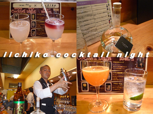 いいちこカクテルナイト