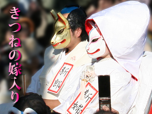 きつねの嫁入り