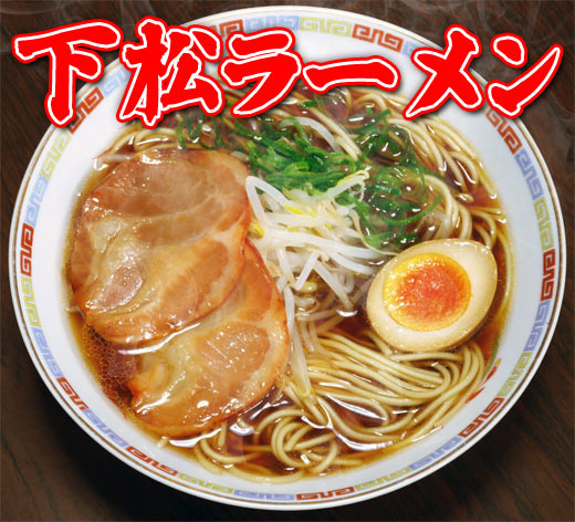 下松ラーメン