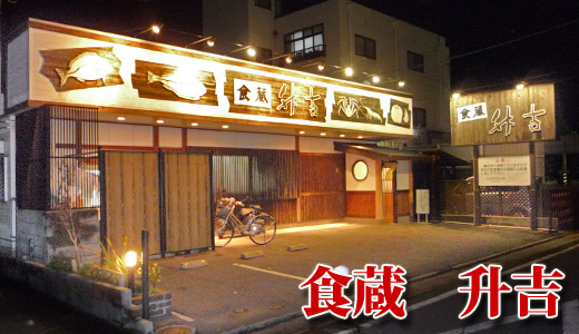 食蔵 升吉