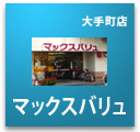 マックスバリュ大手町店のチラシ