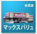 マックスバリュ末武店のチラシ