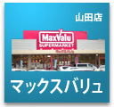 マックスバリュ山田店のチラシ