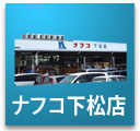 ナフコ下松店のデジタルカタログ
