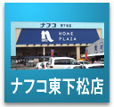 ナフコ東下松店のデジタルカタログ