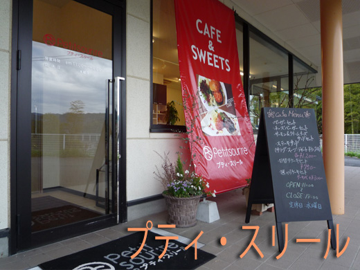 プティ・スリール