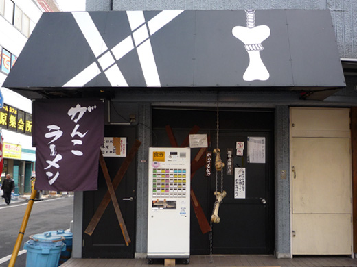 宗家一条流がんこ八代目