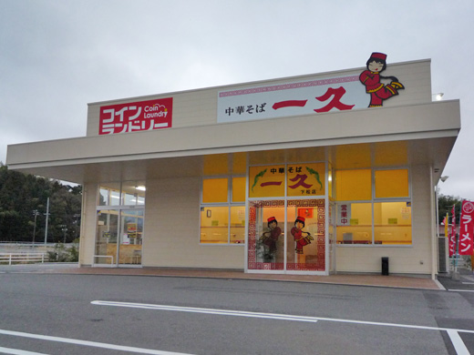 一久　下松店