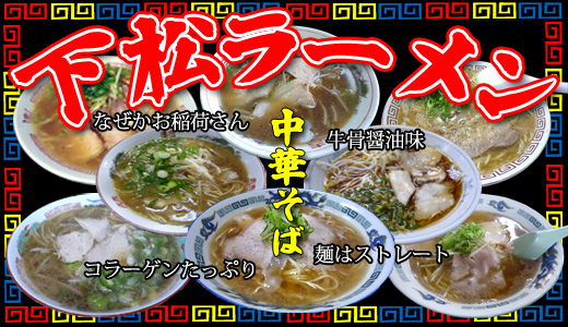 下松ラーメン