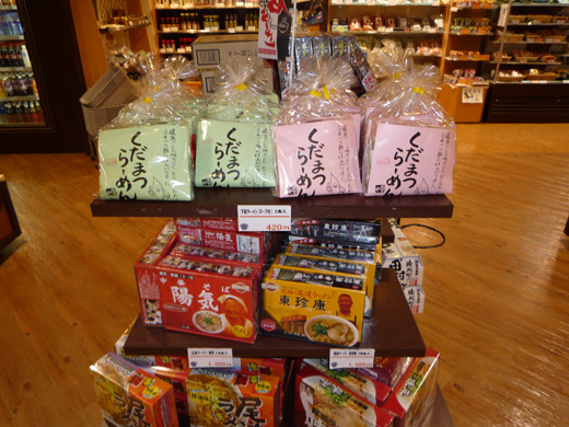 お土産のくだまつラーメン