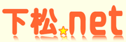 下松ネット