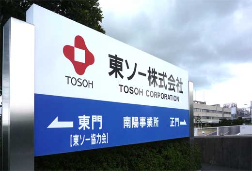 東ソー株式会社南陽事業所