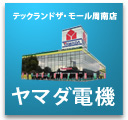 ヤマダ電機周南店のチラシ